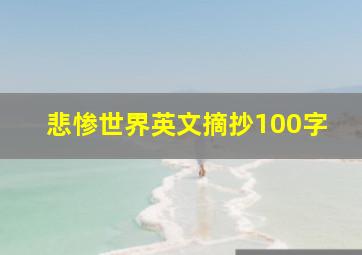 悲惨世界英文摘抄100字