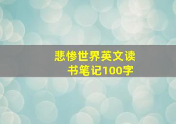 悲惨世界英文读书笔记100字