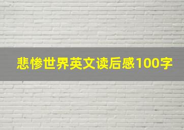 悲惨世界英文读后感100字