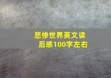 悲惨世界英文读后感100字左右