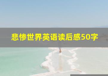 悲惨世界英语读后感50字