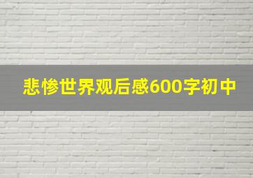 悲惨世界观后感600字初中