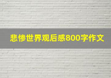 悲惨世界观后感800字作文