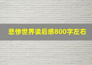 悲惨世界读后感800字左右