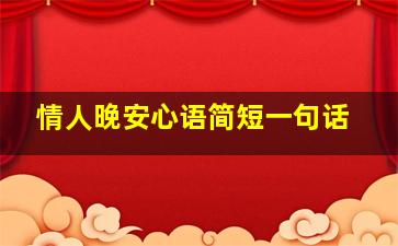 情人晚安心语简短一句话