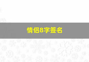 情侣8字签名