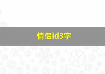 情侣id3字