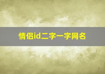 情侣id二字一字网名