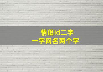 情侣id二字一字网名两个字