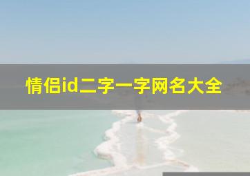 情侣id二字一字网名大全