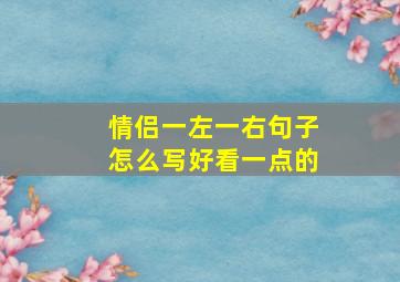 情侣一左一右句子怎么写好看一点的