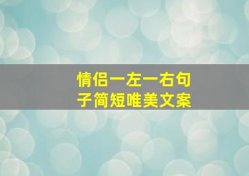 情侣一左一右句子简短唯美文案