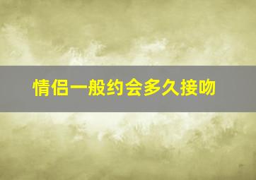 情侣一般约会多久接吻