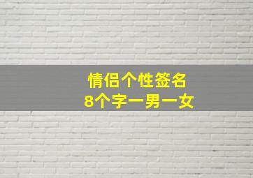 情侣个性签名8个字一男一女