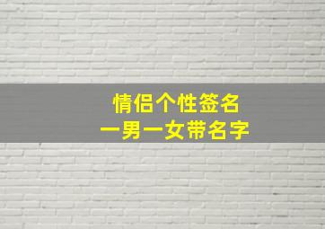 情侣个性签名一男一女带名字