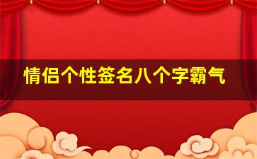 情侣个性签名八个字霸气