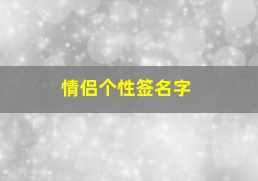 情侣个性签名字