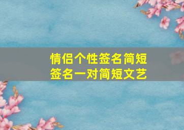 情侣个性签名简短签名一对简短文艺