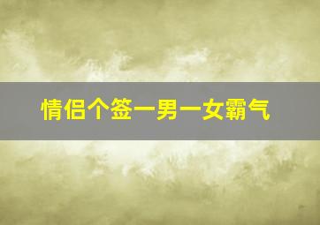 情侣个签一男一女霸气