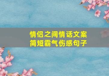 情侣之间情话文案简短霸气伤感句子