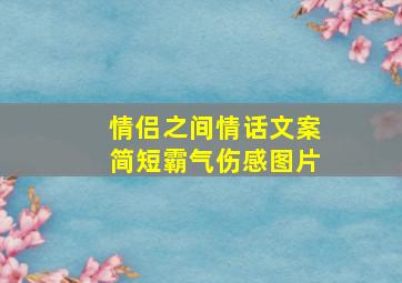 情侣之间情话文案简短霸气伤感图片