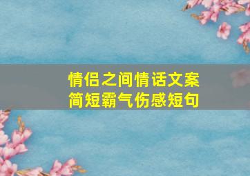 情侣之间情话文案简短霸气伤感短句