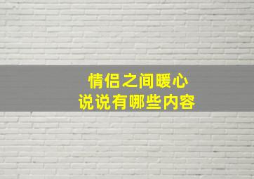 情侣之间暖心说说有哪些内容