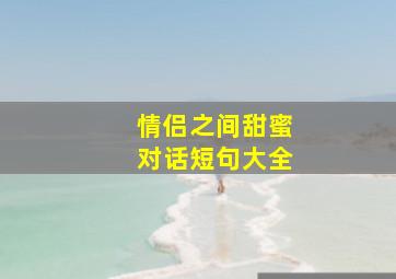 情侣之间甜蜜对话短句大全