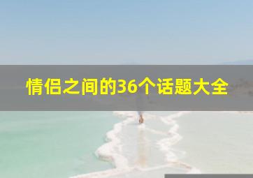 情侣之间的36个话题大全