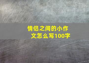 情侣之间的小作文怎么写100字