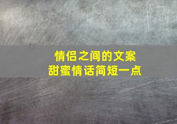 情侣之间的文案甜蜜情话简短一点