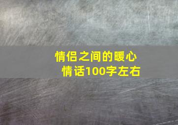 情侣之间的暖心情话100字左右