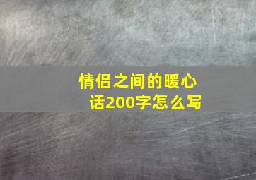 情侣之间的暖心话200字怎么写