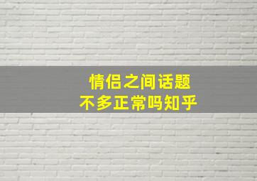 情侣之间话题不多正常吗知乎