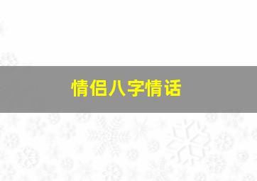 情侣八字情话