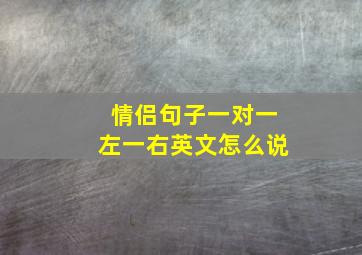 情侣句子一对一左一右英文怎么说