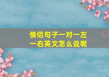 情侣句子一对一左一右英文怎么说呢