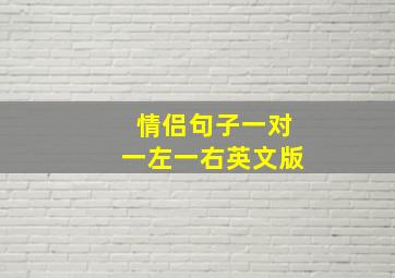 情侣句子一对一左一右英文版