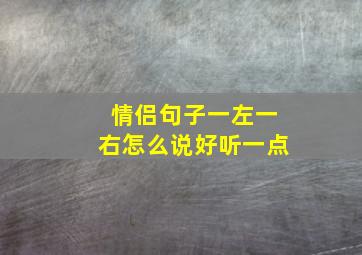 情侣句子一左一右怎么说好听一点