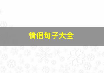 情侣句子大全