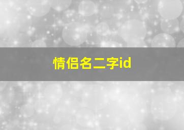 情侣名二字id