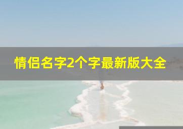 情侣名字2个字最新版大全