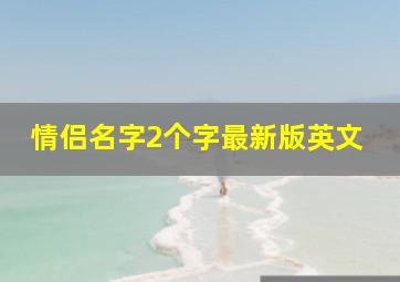 情侣名字2个字最新版英文