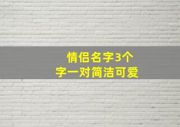 情侣名字3个字一对简洁可爱