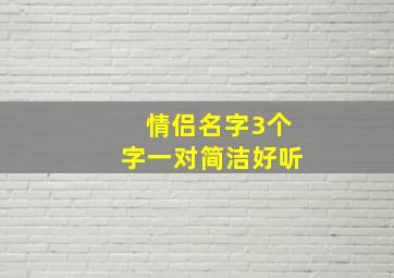 情侣名字3个字一对简洁好听