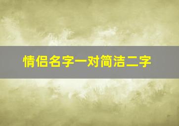 情侣名字一对简洁二字