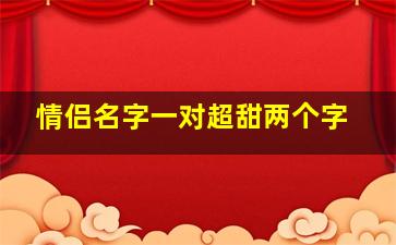 情侣名字一对超甜两个字