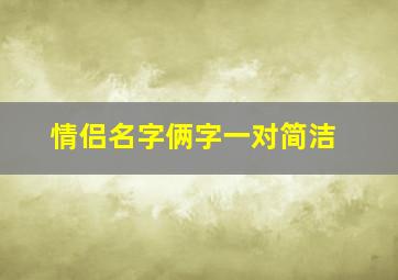 情侣名字俩字一对简洁