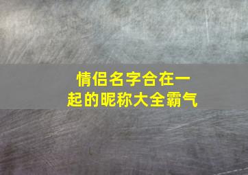 情侣名字合在一起的昵称大全霸气