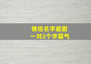 情侣名字超甜一对2个字霸气